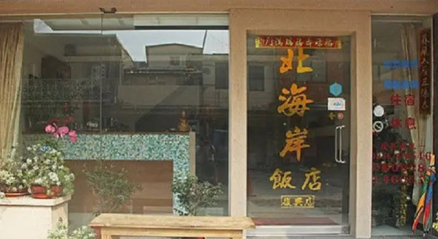 North Coast Hotel Fu-Shin, Varaa Hotelli Beigan Lienchiang County