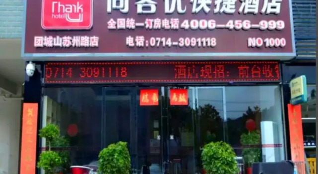 Thank Inn Hotel Hubei Huangshi Tuanchengshan Suzhou Road