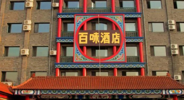 Baiwei Business Hotel (Qinhuangdao Railway Station)