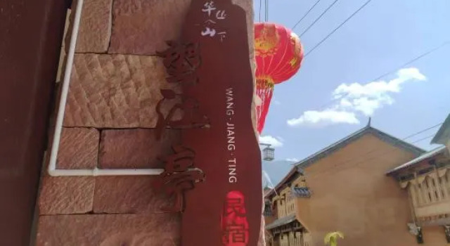 Shaxi Wangjiangting Homestay