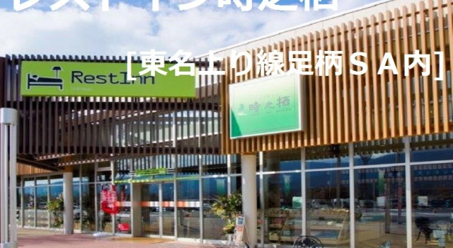Rest Inn Tokinosumika, Réserver Hôtel Gotemba Shizuoka