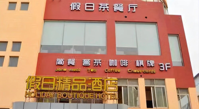 Holiday Boutique Hotel (Zhangjiagang Ximen Road), Book Boutique Hotel Boutiquehoteller i Suzhou, Boutique Hotel