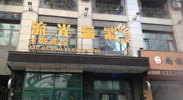 Liuguang Yicai Theme Hotel Harbin, Забронировать Отель Отели Харбина 4 звезды, рядом с Harbin People Flood Control Success Memorial Tower, 4*