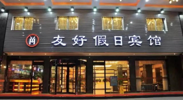 Youhao Holiday Hotel, Забронировать Отель Иу Чжэцзян, рядом с Shiji Shopping Centre