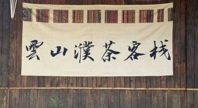 Yunshan Pu Tea|Tea Fire Pond Roasted Tea·Cloud Sea Music homestay(Jingmai Mountain Area Store)