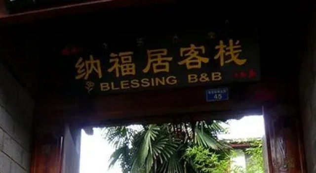 Rose of Ancient Town - Lijiang, Забронировать Отель Лицзян Юньнань, рядом с Улица Сквер-стрит Древнего города Даянь