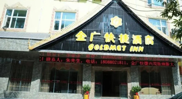 Goldmet Inn Xishuangbanna New Bridge