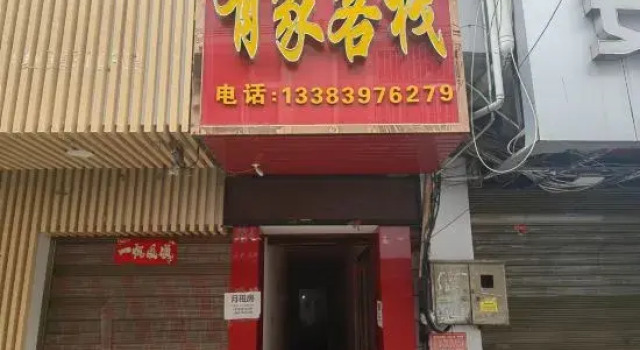 Xinyang Youjia Inn