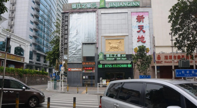 锦江之星风尚(深圳科学馆店)