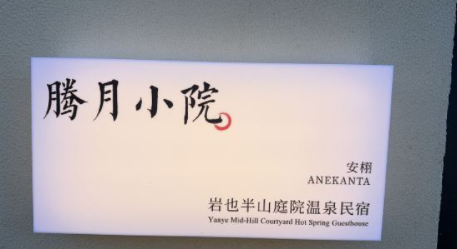 Anxu · Banshan Courtyard Wenquan Homestay, Prenota Hotel Baoshan Yunnan