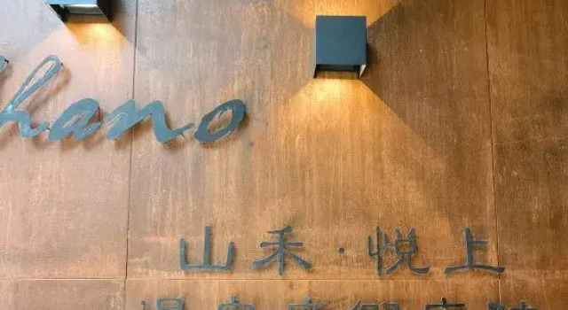 Shano・Shanhe・Yueshang Hot Spring Vacation Apartment (Xinzhou Ancient City)