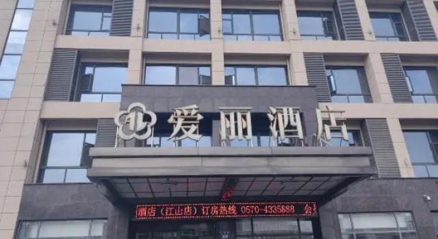 Aili Hotel (Jiangshan Railway Station)