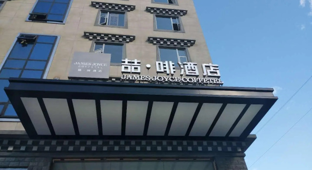 James Joyce Coffetel·Kangding Ganzi Tibetan Autonomous Prefecture Court, Buchen Sie Hotel Kangding Sichuan