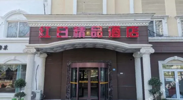 红日精品酒店(青岛国际会展中心石老人海水浴场店), Забронировать Отель Циндао 
