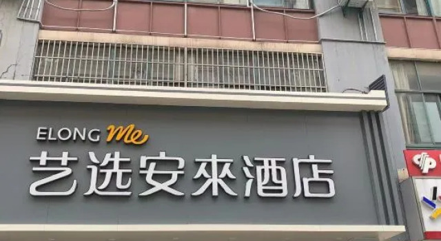 Elong Me Anlai Hotel (Zhenjiang Longshan Road South Railway Station)