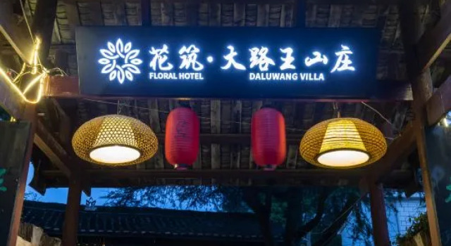 Floral Hotel · Daluwang Hotel Lushan（Donglin Temple shop, Lushan Ropeway）, Rezerwuj Hotel Jiujiang Jiangxi