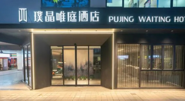 Pujing Waiting Hotel (Shanghai People'S Square Xinzha Road Subway Station), Забронировать Отель Отели Шанхая 4 звезды, 4*
