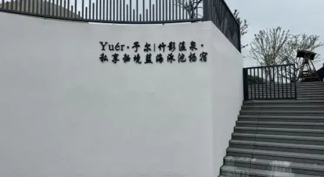 Yuér · Yuer | Zhuying Hot Spring · Private Secret Blue Sea Pool Homestay