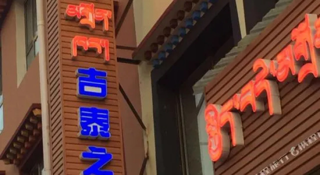 Jitai Hostel, Book Hostel / Vandrerhjem Hostels i Xiahe, Hostel / Vandrerhjem