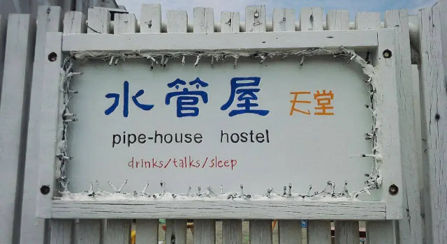Pipe House Hostel, Забронировать Хостел Хостелы Хенгчун, Хостел