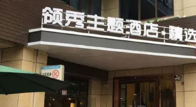 Lingxiu Theme Hotel (Ma'anshan East Station Olympic Sports Center Branch), Prenota Hotel Maanshan Anhui