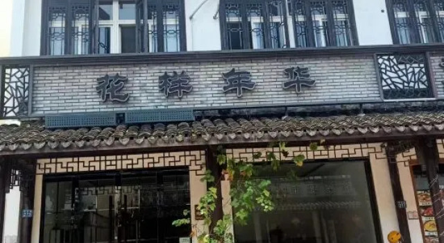 Wuzhen Xizha Huayang Nianhua Homestay, Rezervați Hotel Jiaxing Zhejiang