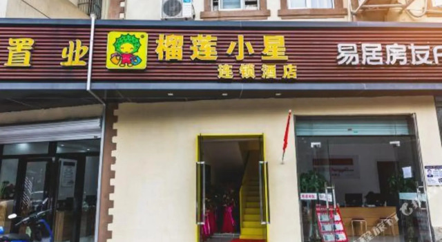 榴莲小星酒店(南京天印大道地铁站店)