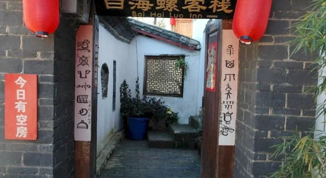 Bai Hai Luo Inn, Забронировать Отель Лицзян Юньнань, рядом с Улица Сквер-стрит Древнего города Даянь