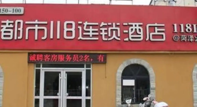 都市118(菏泽火车站店), Varaa Hotelli Heze Shandong