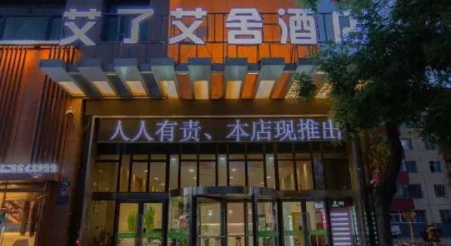 Yinchuan Ai Asher Hotel(Yinchuan Huaiyuan night market)