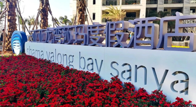 Shama Yalong Bay Sanya