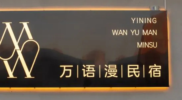 Wanyu Man WANYUMAN Hotel · Yining County