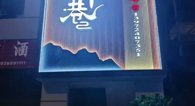 Hefeng Rongmi Yin Lane Homestay