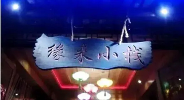 Yuanlai Inn