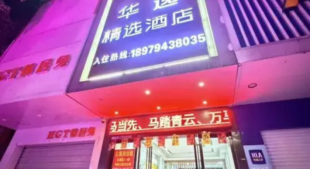 Huayi Collection Hotel (Fuzhou No.1 High School Wenchangli), Book Hotel Linchuan China