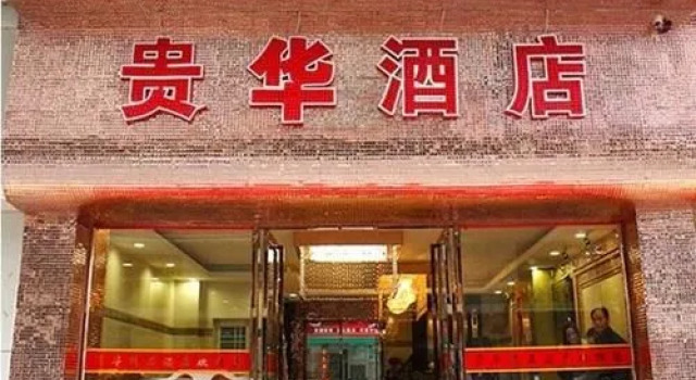Guihua Boutique Hotel-guangzhou, Забронировать Бутик-отель Бутик-отели Гуандун, Бутик-отель
