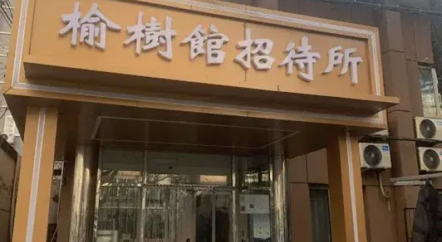 Yushuguan Guest House (Beijing People's Hospital Fuwai Hospital Branch), Забронировать Гостевой дом Пекин район Пекина, рядом с Большой театр Мэй Ланьфан