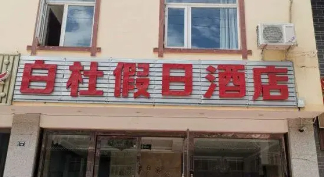 Holiday Inn Songpan Baidu, Varaa Hotelli Hotellit Sichuan pysäköinnillä, Pysäköinti