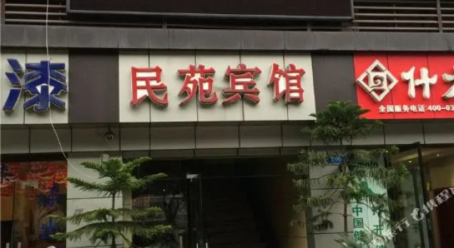 忠县民苑宾馆