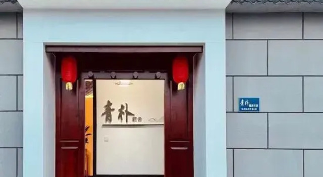 Qingpu Yashe Homestay (Ancient City of Zhengding Linji Temple)