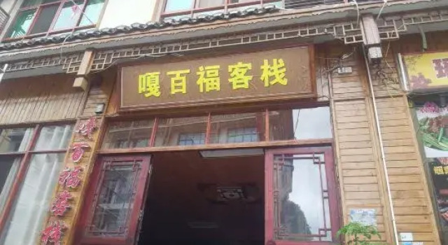 Gabaifu Inn