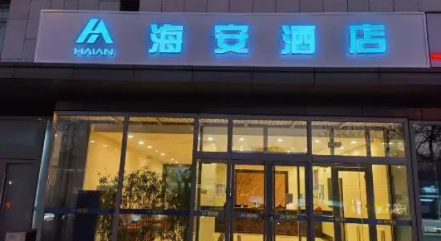 Beijing Hai'an Hotel (Yuanmingyuan Sports University Shangdi Branch)