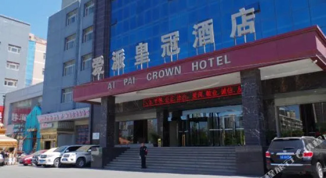 乌鲁木齐爱派皇冠酒店
