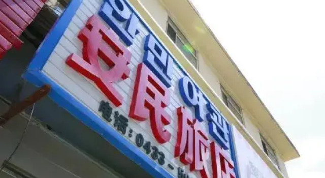 Yanji'an People Hostel