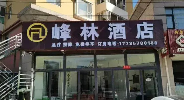 Fenglin Hotel (Xixian Small Western Paradise Scenic Area Branch)