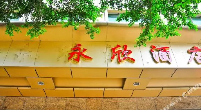 Yongxin Hotel, Rezervasyon Otel Guangdong otoparklı oteller, Otopark