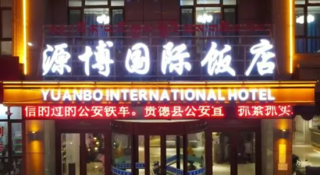 Guide Yuanbo International Hotel