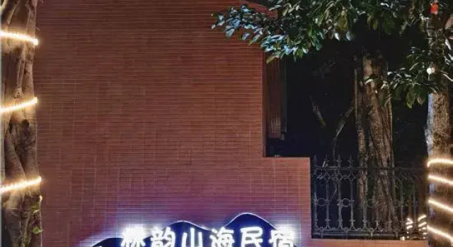 Wenchang Linyun Mountain and Sea Homestay (Longlou Qishui Bay), Book Hotel Wenchang Hainan