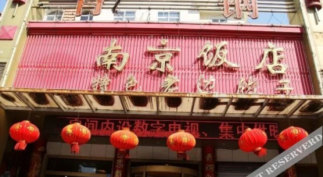 青岛青钢南京饭店