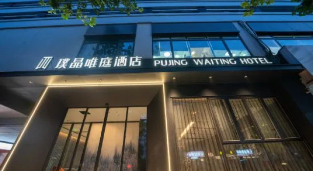 Pujing Waiting Hotel (Shanghai People'S Square Xinzha Road Subway Station), Забронировать Отель Отели Шанхая 4 звезды, 4*